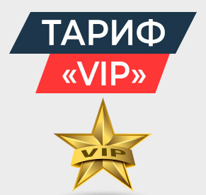 Тариф на продвижение сайта VIP